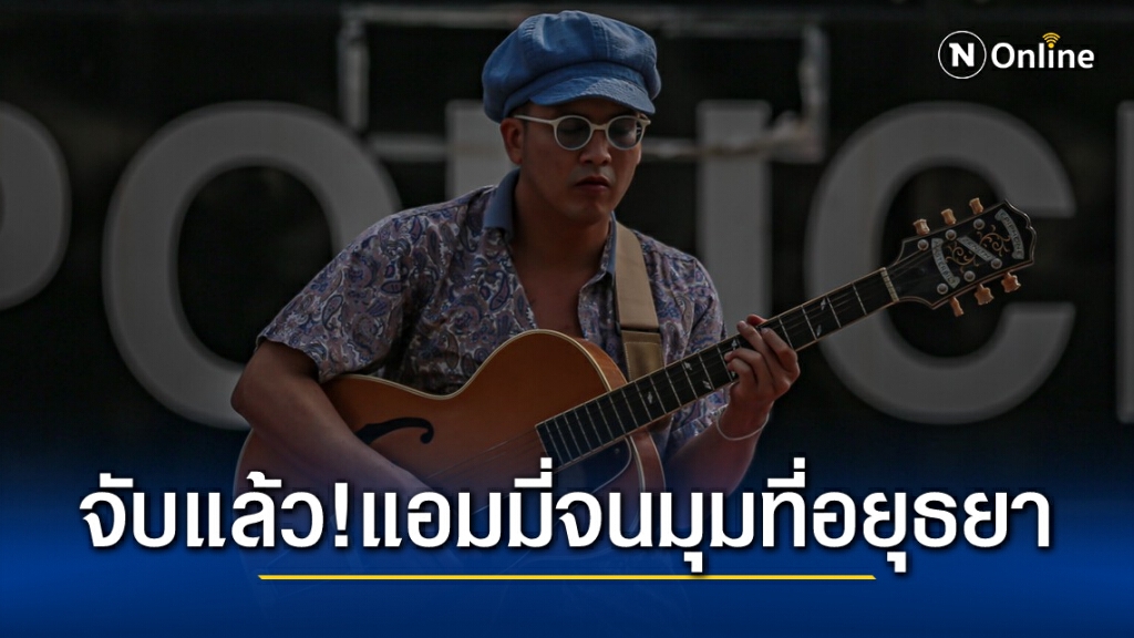 รวบแล้ว "แอมมี่" นักร้องดังมือเผาหน้าคุกคลองเปรม