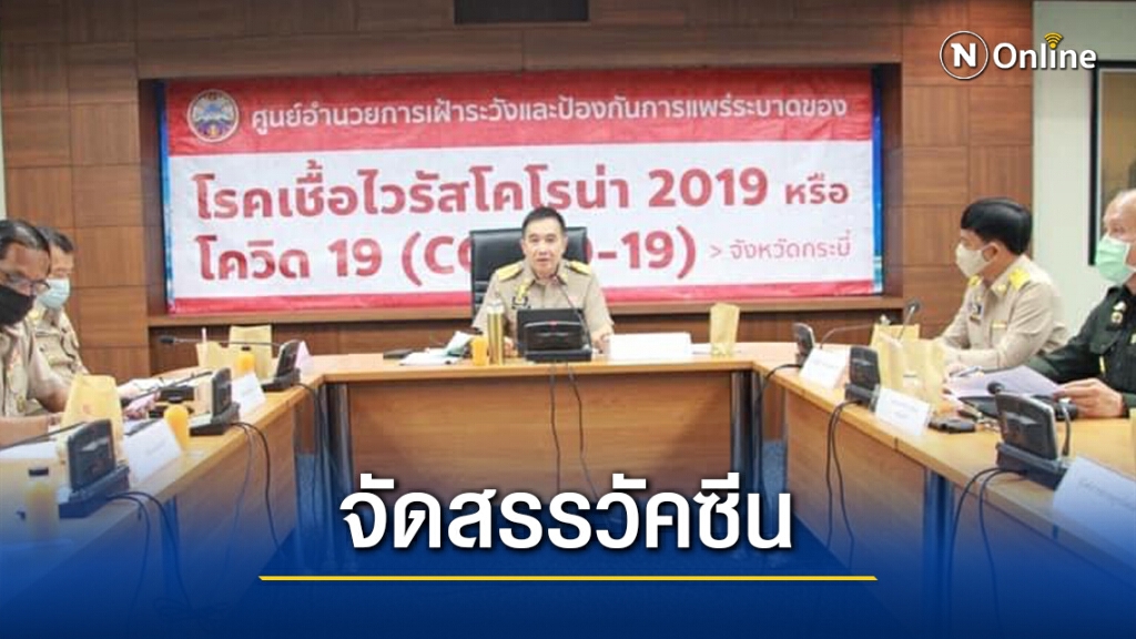 ผวจ.กระบี่ประกาศเตรียมจัดสรรวัคซีนโควิดอย่างทั่วถึง