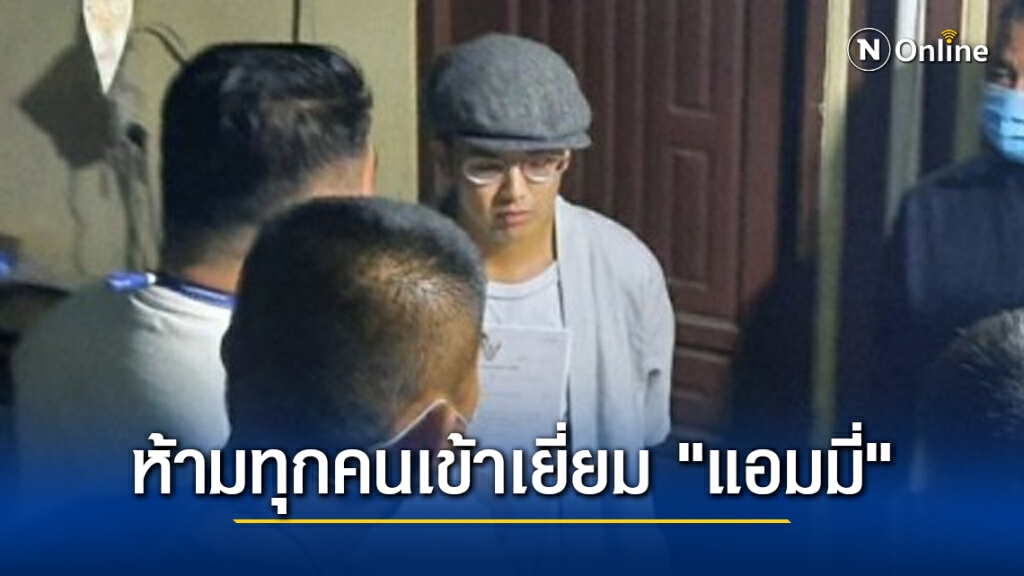 รพ.ตำรวจห้ามทุกคนเข้าเยี่ยม "แอมมี่" หวั่นนำพาโควิดมาติดกัน รพ.ตำรวจห้ามทุกคนเข้าเยี่ยม "แอมมี่" หวั่นนำพาโควิดมาติดกัน