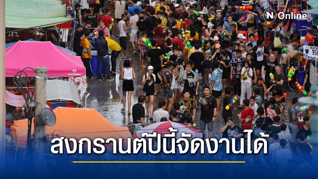 "อิทธิพล" แย้ม สงกรานต์ปีนี้จัดกิจกรรมได้ เหมือนปีที่ไม่มีโควิด