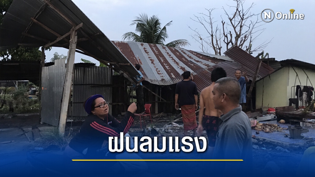 พายุพัดบ้านเรือนพัง ต้นไม้หักโค่นสายไฟฟ้าขาด
