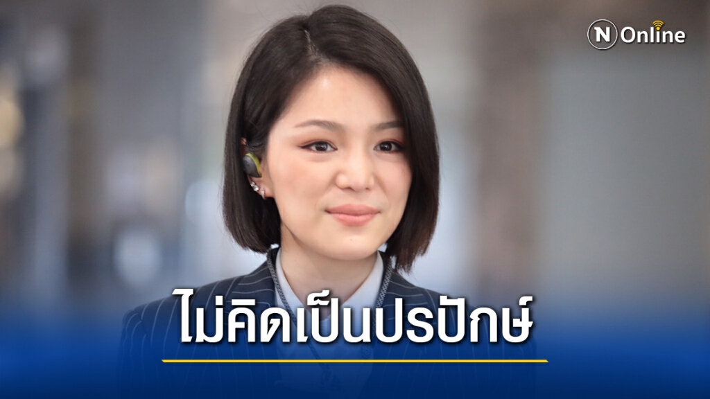 "มาดามเดียร์"ปัดคิดเป็นปรปักษ์ภท.ปมงดออกเสียง"ศักดิ์สยาม"