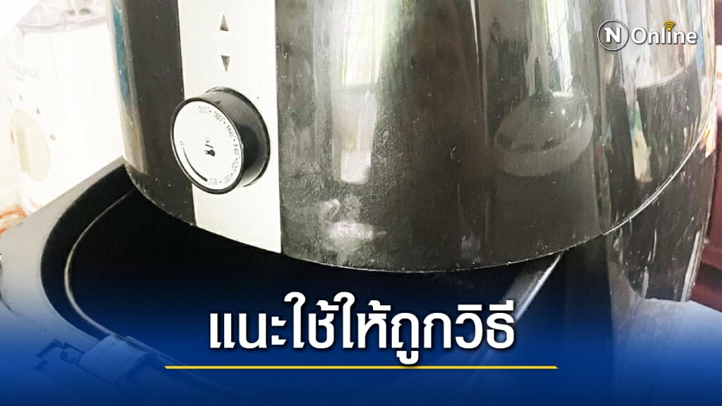 กรมอนามัย แนะ ใช้หม้อทอดไร้น้ำมันถูกวิธี ดีต่อสุขภาพ ย้ำล้างตะแกรงให้สะอาดทุกครั้งหลังใช้