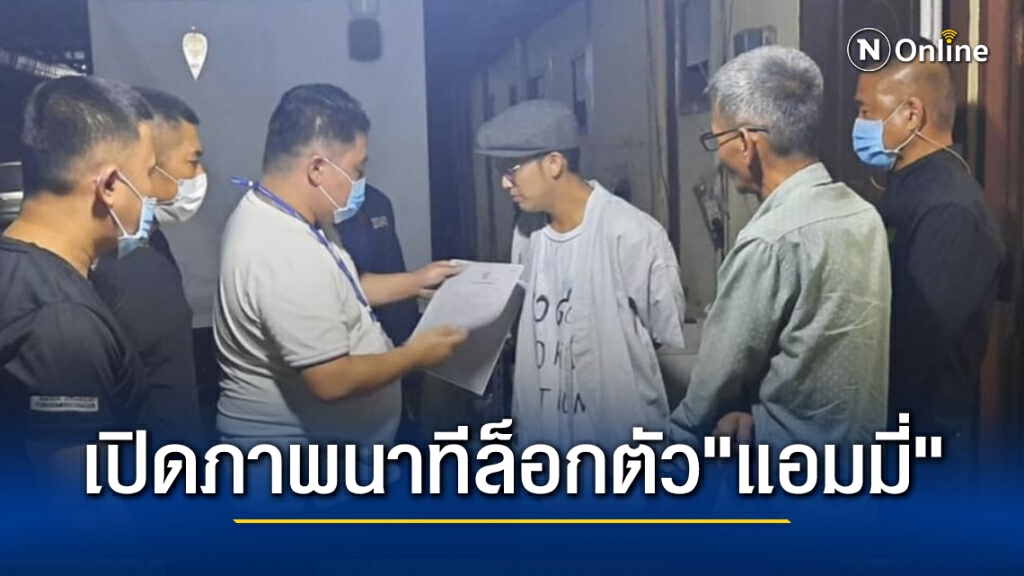 เปิดภาพวินาทีตำรวจบุกรวบตัว "แอมมี่" The Bottom Blues เปิดภาพวินาทีตำรวจบุกรวบตัว "แอมมี่" The Bottom Blues