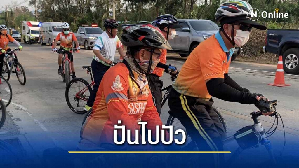 ผู้ว่าฯนำทีม "ปั่นไปปัว"เยี่ยมผู้ป่วยติดเตียง ผู้ว่าฯนำทีม "ปั่นไปปัว"เยี่ยมผู้ป่วยติดเตียง