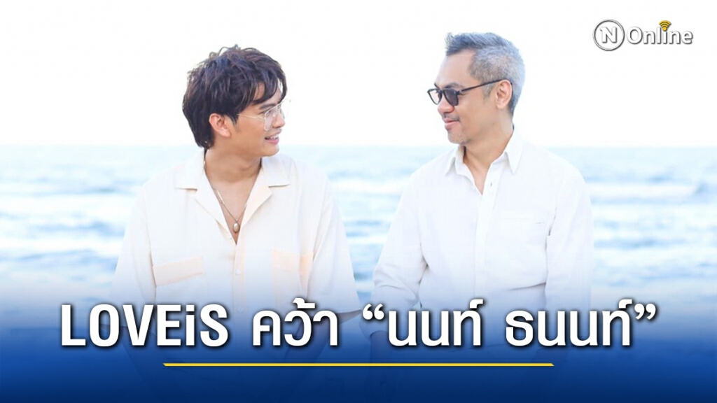 "จี๊บ เทพอาจ"สร้างเซอร์ไพรส์คว้า "นนท์ ธนนท์" ร่วมค่ายLOVEiS