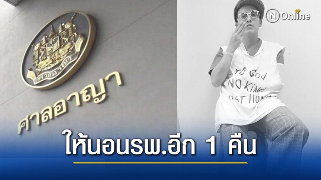 ศาล อนุญาตให้ "แอมมี่" นอนต่อที่ รพ.อีก 1 คืน ก่อนคุมตัวไปเรือนจำพรุ่งนี้