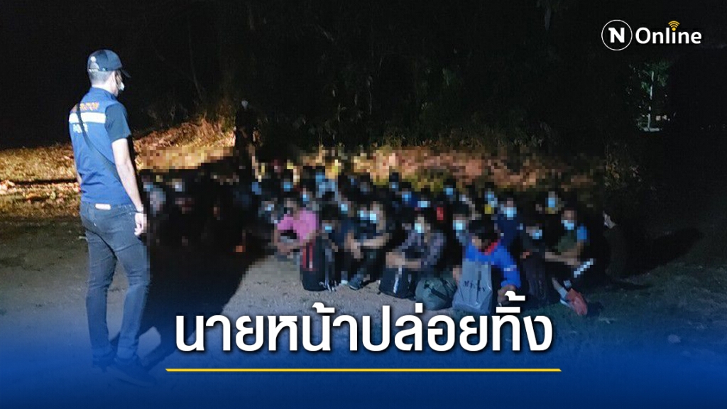 รวบเมียนมาร์ 45 คนลอบข้ามแดนจากมาเลย์ รวบเมียนมาร์ 45 คนลอบข้ามแดนจากมาเลย์