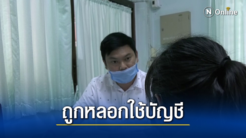 สาวม.6 ถูกมิจฉาชีพใช้บัญชีโอนเงินหลอกขายชุดนอน
