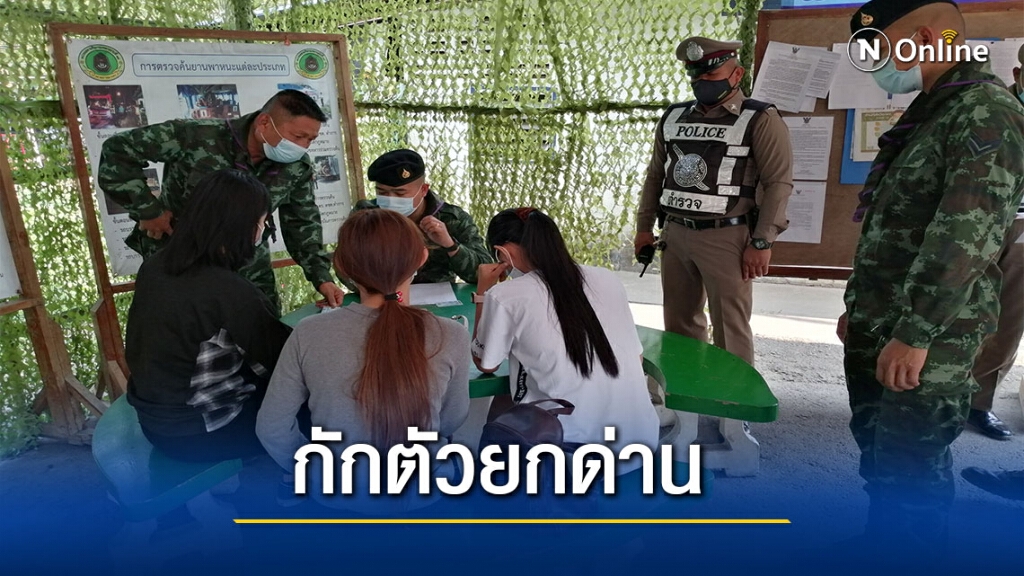 พบสาวบ่อนติดโควิดกักตัวตำรวจ-ทหารยกด่าน14คน