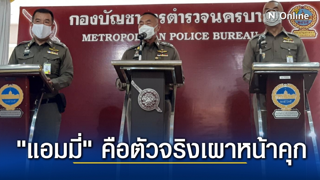 ตำรวจย้ำชัด !! "แอมมี่" ตัวจริงเสียงจริงวางเพลิงหน้าคุก