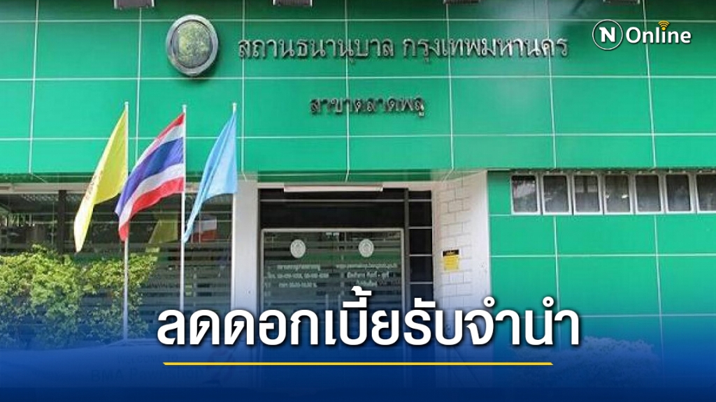 กทม. ลดดอกเบี้ยรับจำนำช่วยประชาชน กทม. ลดดอกเบี้ยรับจำนำช่วยประชาชน