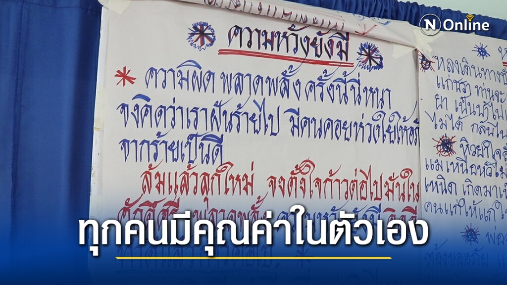 ฟื้นฟูผู้เสพยาให้รู้คุณค่าของตน ฟื้นฟูผู้เสพยาให้รู้คุณค่าของตน