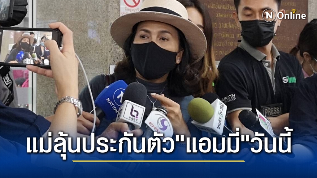 แม่ลุ้นตัวโก่ง ยื่นขอประกันตัวชั่วคราว "แอมมี่" แล้ว รอศาลอนุญาตหรือไม่