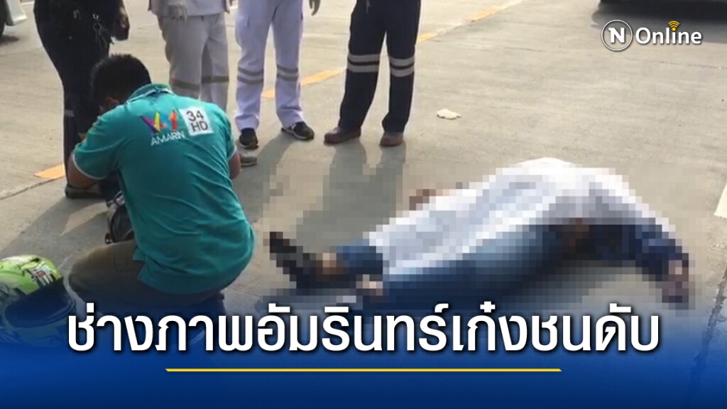 ช่างภาพอัมรินทร์ทีวี ถูกเก๋งชนดับ ช่างภาพอัมรินทร์ทีวี ถูกเก๋งชนดับ