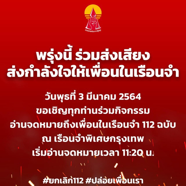 มาอีกแล้ว !! นัดก่อม็อบหน้าเรือนจำให้กำลังใจคนถูกขัง