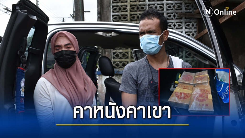 รวบทันควัน "ผัว-เมีย" พร้อมเฮโรฮีน 4 กิโลกรัม รวบทันควัน "ผัว-เมีย" พร้อมเฮโรฮีน 4 กิโลกรัม
