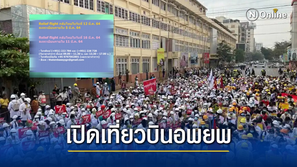 สถานทูตไทยในย่างกุ้ง แจ้งเปิด 2 เที่ยวบินให้คนไทยอพยพออกจากเมียนมาแล้ว