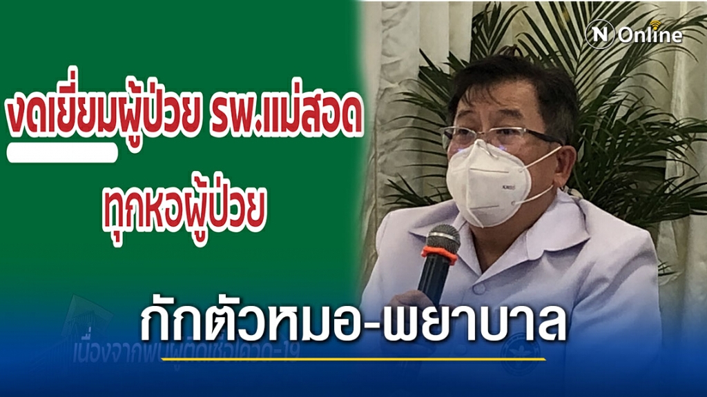 แม่สอดกักตัวหมอ-พยาบาล19คนสัมผัสผู้ติดเชื้อโควิด