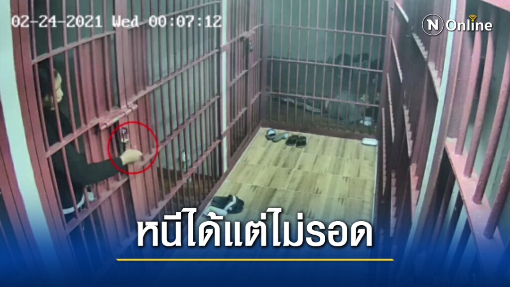 ตร.ภ.3 แถลง รวบเจมส์ท่าฉางผู้ต้องหาแหกห้องขัง