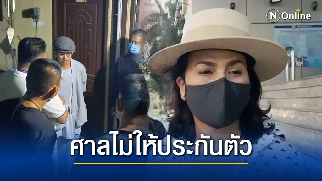 "แอมมี่" วืดประกัน ศาลให้เหตุผล พฤติการณ์หลบหนี เตรียมส่งเข้าเรือนจำพิเศษ ธนบุรี
