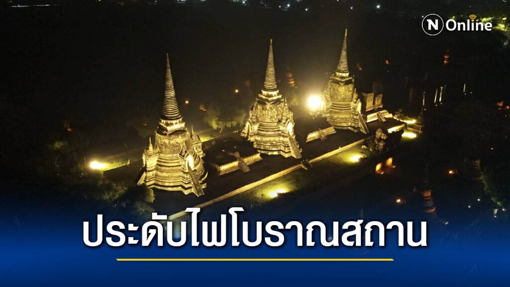 PEA ประดับไฟโบราณสถาน จังหวัดพระนครศรีอยุธยา เพิ่มประสิทธิภาพการท่องเที่ยวในยามค่ำคืน PEA ประดับไฟโบราณสถาน จังหวัดพระนครศรีอยุธยา เพิ่มประสิทธิภาพการท่องเที่ยวในยามค่ำคืน