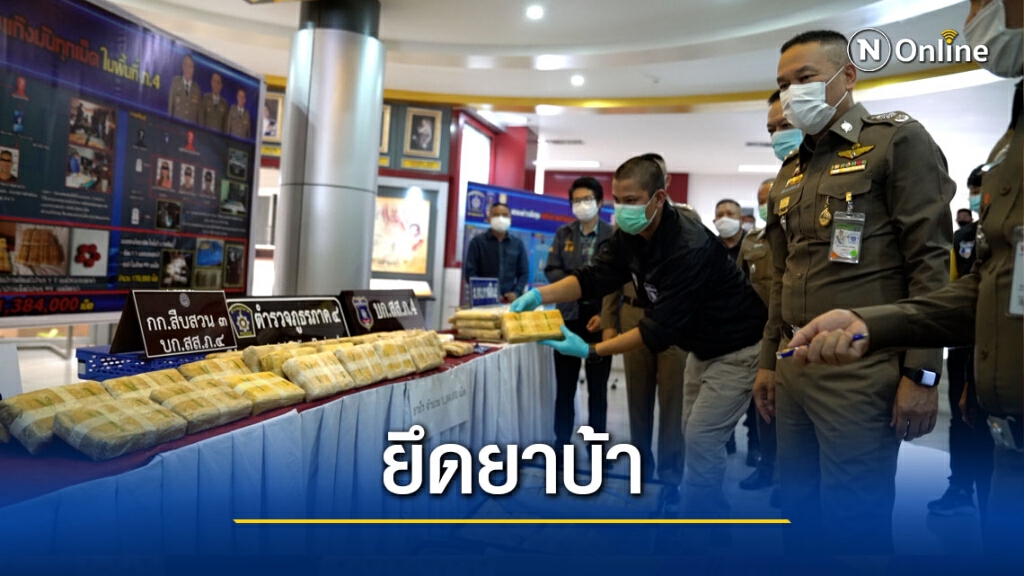 ตร.ภาค4จับยาบ้าเครือข่ายมันทุกเม็ด 1.38 ล้านเม็ด