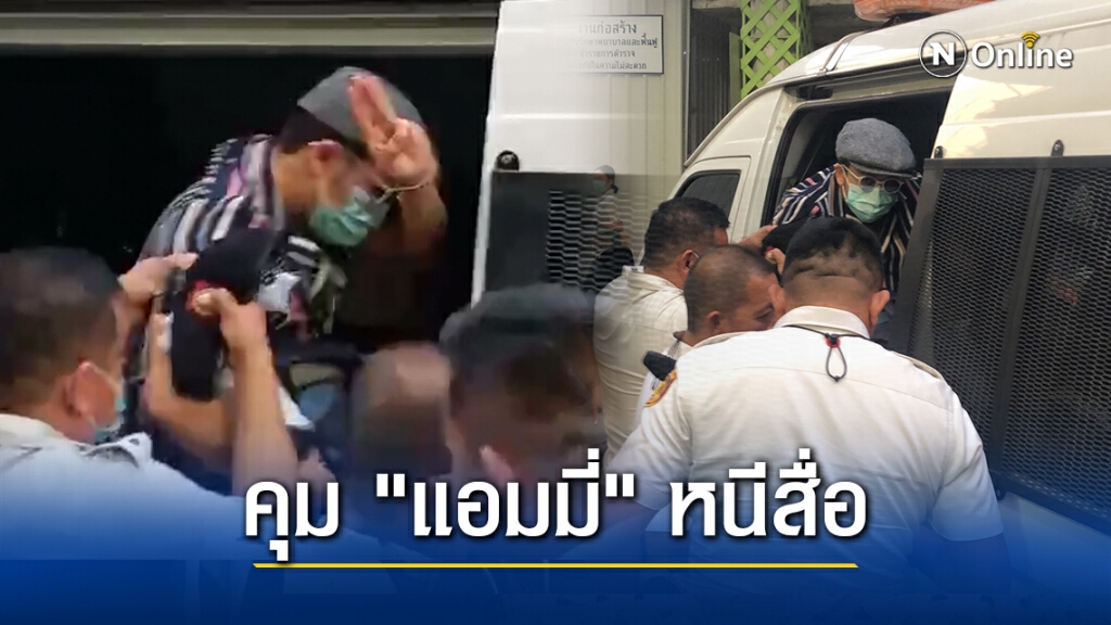 เจ้าหน้าที่ราชทัณฑ์ คุม "แอมมี่" หนีสื่อ หลังศาลค้านประกัน