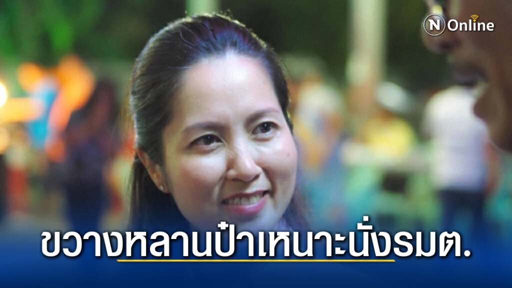 "ตรีนุช" เป็นใคร! "ส.ส.พปชร" บอกไม่เคยเห็นหน้า