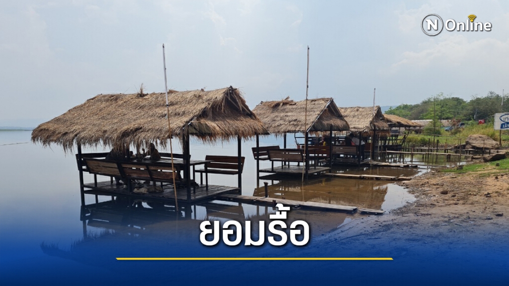 จบด้วยดีข้อพิพาทร้านอาหารรุกอ่างเก็บน้ำซับประดู่