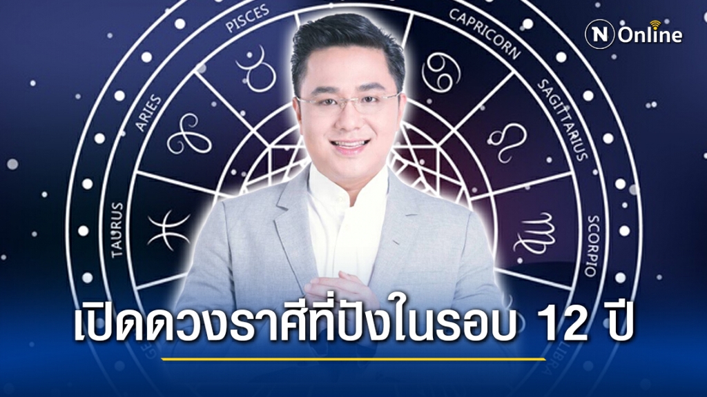 "หมอช้าง" เปิดดวง 12 ราศี เดือนมีนาคม 2564 ราศีไหนจะดวงดีในรอบ 12 ปี "หมอช้าง" เปิดดวง 12 ราศี เดือนมีนาคม 2564 ราศีไหนจะดวงดีในรอบ 12 ปี