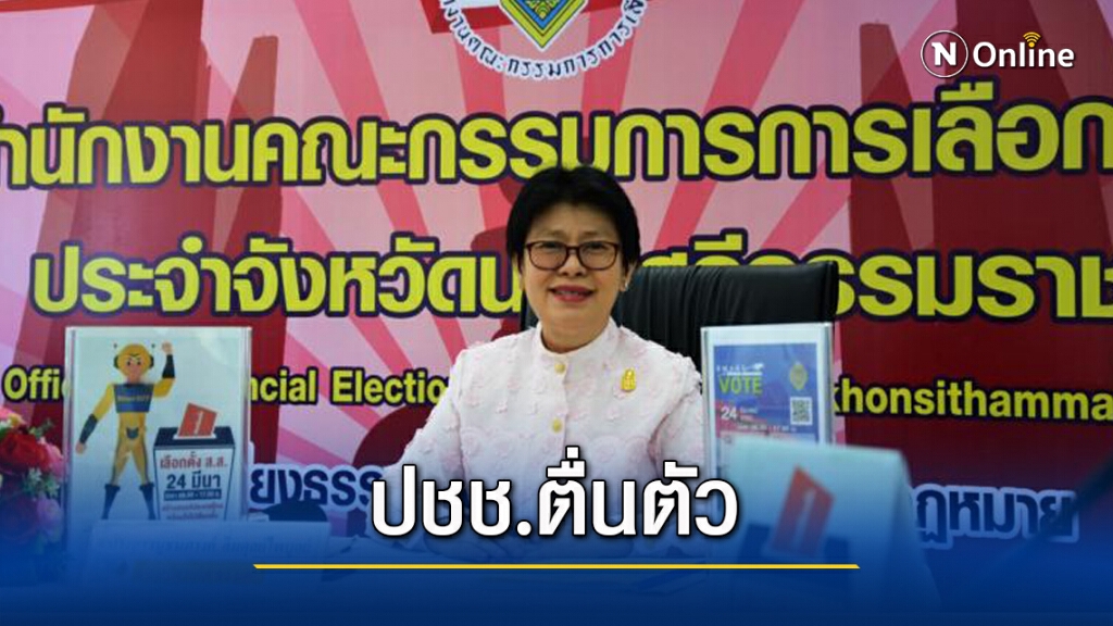 กตต.นครศรีฯ ตั้งเป้าใช้สิทธิ์เลือกตั้งซ่อม 70 เปอร์เซ็นต์