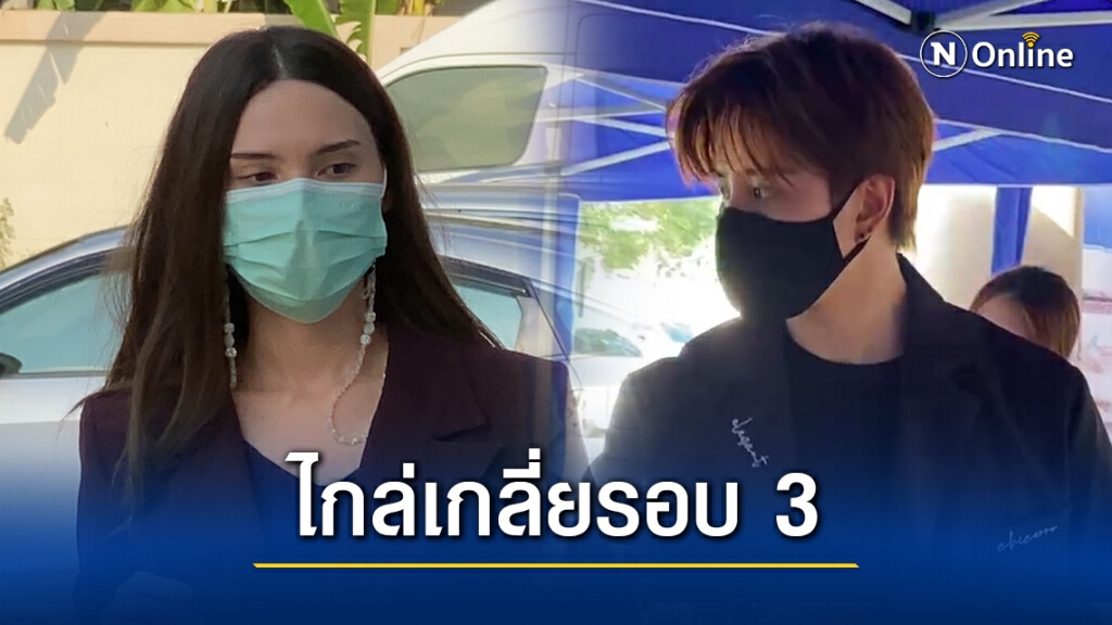 "ไมค์" ไกล่เกลี่ย "ซาร่า" รอบ 3 ขอสิทธิ์ปกครองร่วมลูกชาย "ไมค์" ไกล่เกลี่ย "ซาร่า" รอบ 3 ขอสิทธิ์ปกครองร่วมลูกชาย