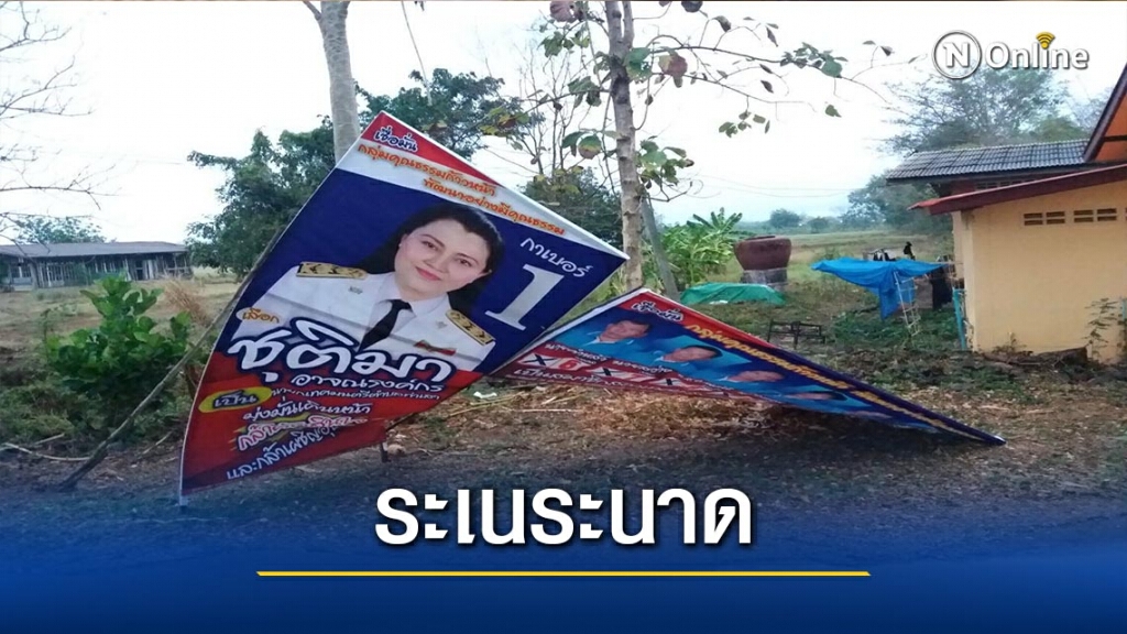 พายุฤดูร้อนถล่ม-ป้ายหาเสียงระเนระนาด พายุฤดูร้อนถล่ม-ป้ายหาเสียงระเนระนาด