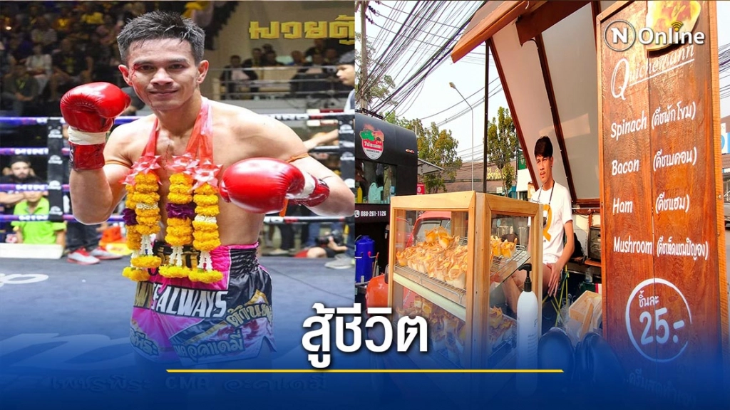 "บังรอน"นักมวยดัง-หันขายขนม"คีช"