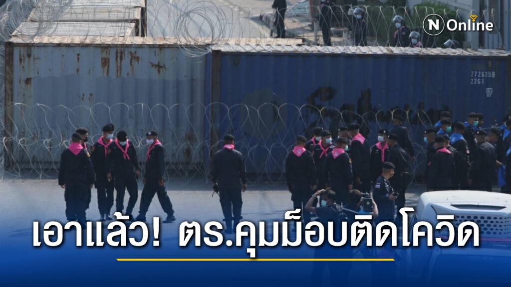 ด่วน !! ตำรวจคุมม็อบติดโควิด-19 เร่งตรวจคนใกล้ชิดเพียบ