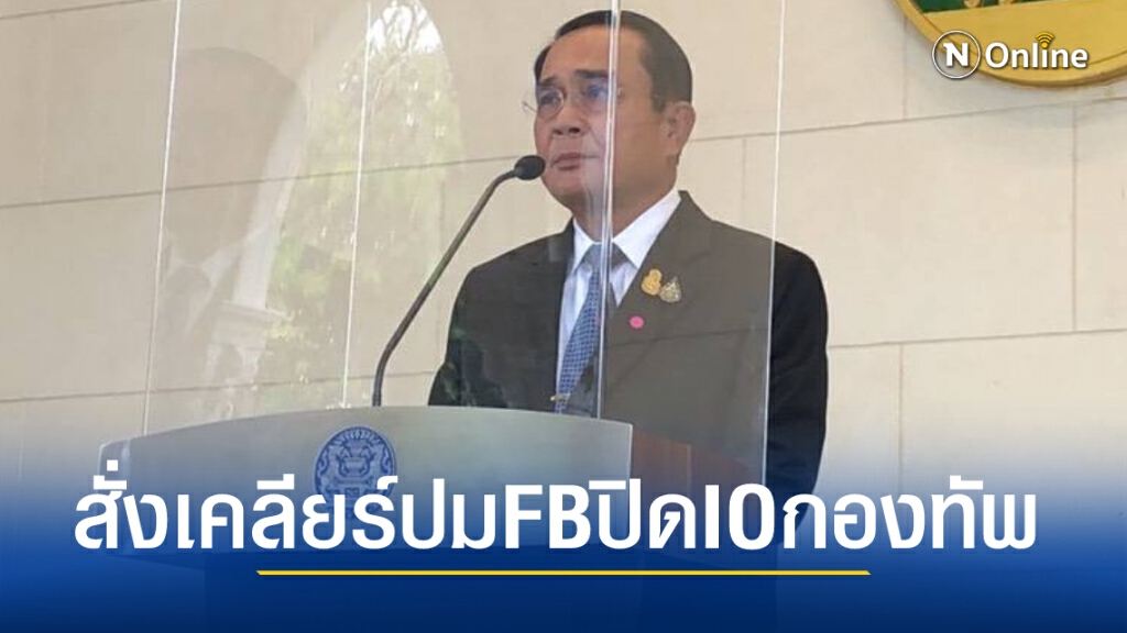 นายกฯสั่งกองทัพเคลียร์ให้กระจ่างปมเฟสบุ๊กปิดเพจIO