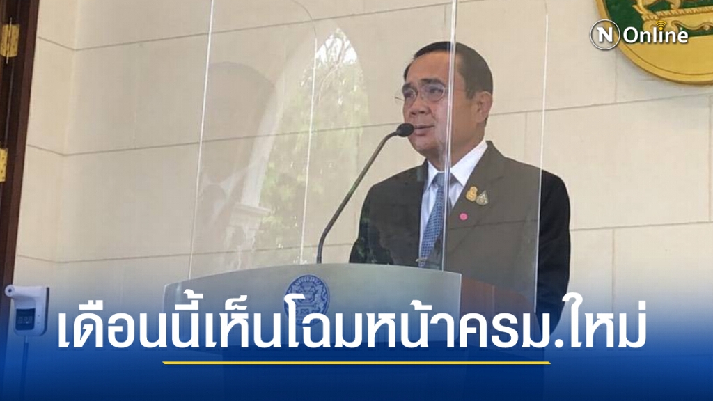 นายกฯเผยได้ครม.ใหม่ภายในเดือนนี้ ไม่มีรายชื่อคนนอก นายกฯเผยได้ครม.ใหม่ภายในเดือนนี้ ไม่มีรายชื่อคนนอก