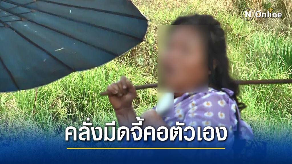 แม่คลั่ง ถือมีดจี้คอขู่ฆ่าตัวตาย ทวงเงินสินสอด