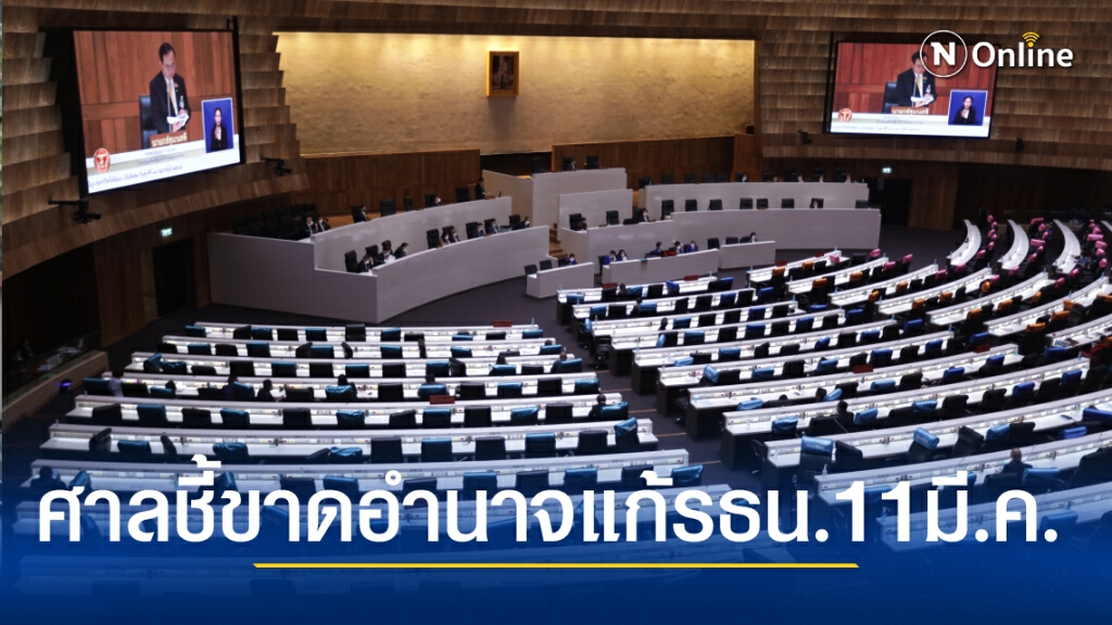 ศาลนัดชี้ขาดอำนาจรัฐสภาแก้ไขรธน. 11 มีนาคมนี้