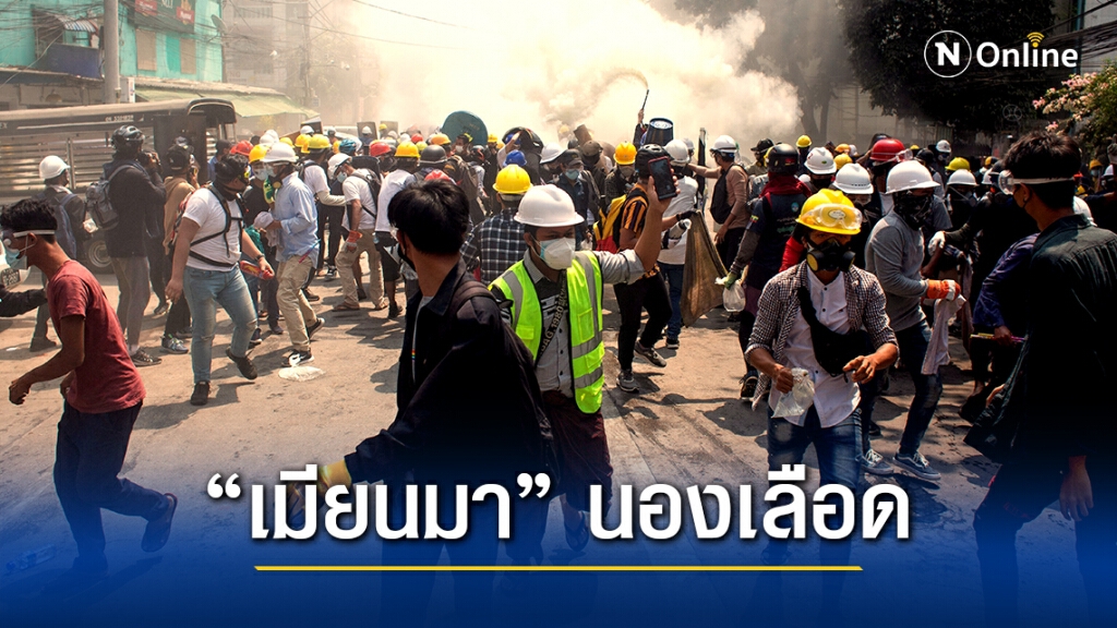 "เมียนมา" สลายม็อบเดือด! ดับวันเดียว 38 ราย