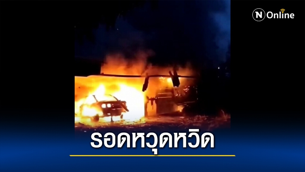 ระบบไฟฟ้ารถยนต์ขัดข้องไฟลุก หนีได้ทันรอดหวุดหวิด ระบบไฟฟ้ารถยนต์ขัดข้องไฟลุก หนีได้ทันรอดหวุดหวิด