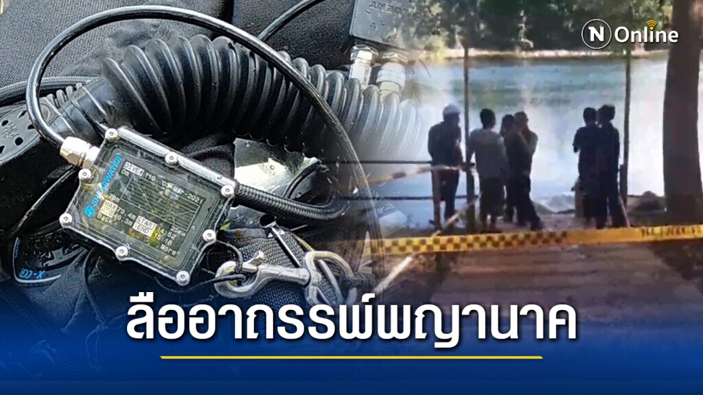 สลด! "ทะเลสองห้อง" คร่าชีวิต ครูนักดำน้ำลึก ชาวบ้านลืออาถรรพ์พญานาค