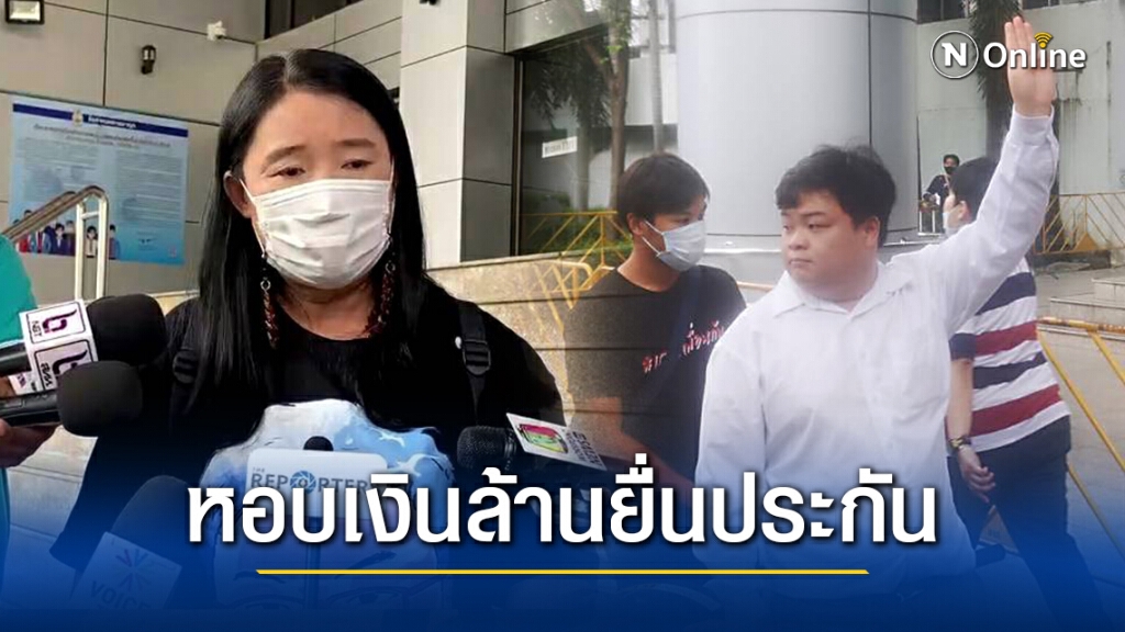 แม่ "เพนกวิน" หอบเงินล้านยื่นประกันลูกรอบ 4 แม่ "เพนกวิน" หอบเงินล้านยื่นประกันลูกรอบ 4