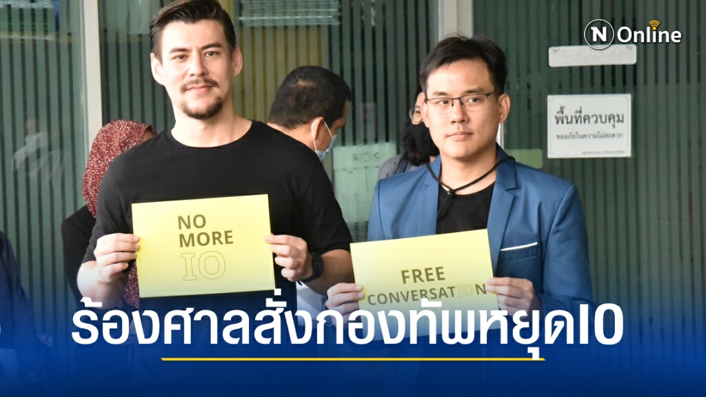 ไอลอว์ยื่นศาลปกครองสั่งกองทัพหยุดทำ IO รังแกคนเห็นต่าง