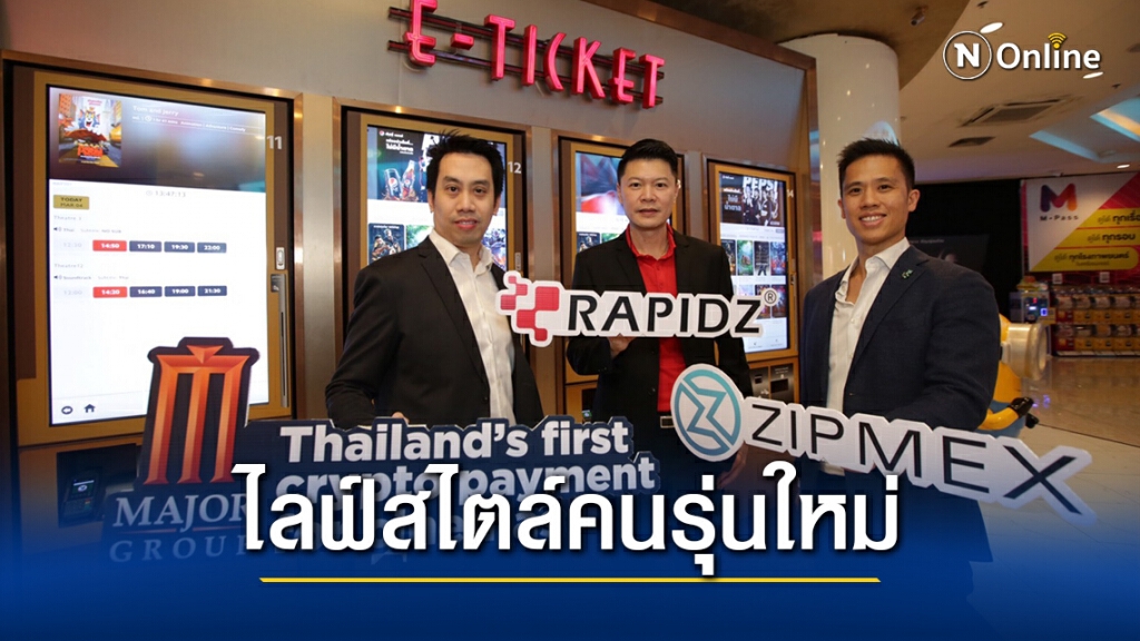 เมเจอร์ฯ รับสังคมไร้เงินสดนำร่องใช้ 'บิตคอยน์' แลกตั๋วหนัง