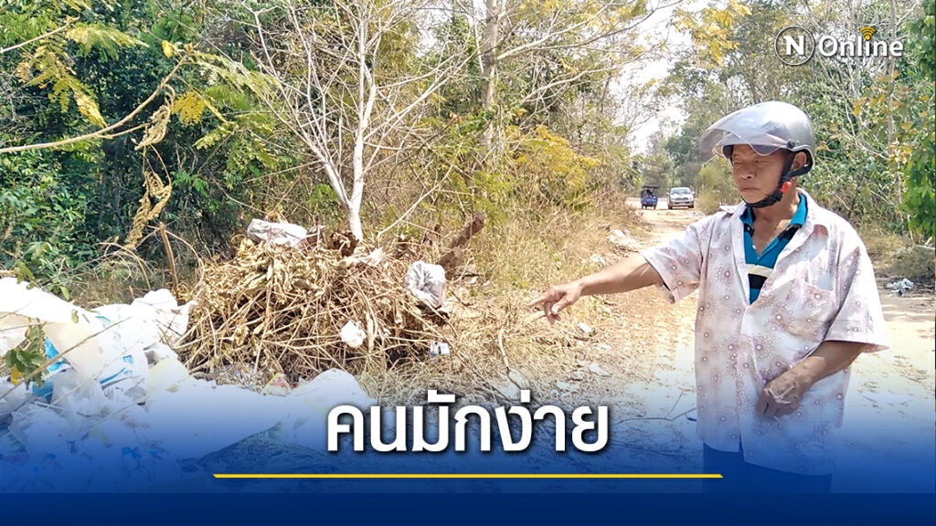 คนมักง่ายแอบทิ้งขยะเกลื่อนริมถนน ส่งกลิ่นเหม็นไปทั่ว