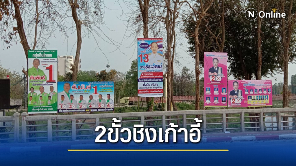 จับตาศึกชิงนายกเล็กเมืองเลย วัดกัน 2 ขั้วการเมือง