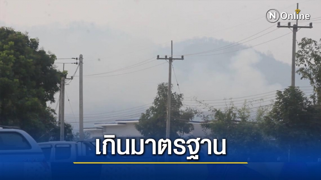 เมืองสามหมอกค่าฝุ่นพิษเกินมาตรฐานสูงสุดภาคเหนือ เมืองสามหมอกค่าฝุ่นพิษเกินมาตรฐานสูงสุดภาคเหนือ