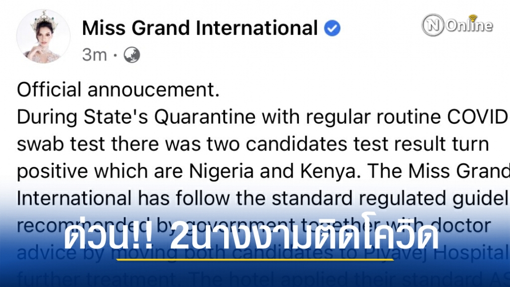 ด่วน !! 2 นางงามผู้ประกวดมิสแกรนด์อินเตอร์เนชั่นแนลติดโควิด-19 ด่วน !! 2 นางงามผู้ประกวดมิสแกรนด์อินเตอร์เนชั่นแนลติดโควิด-19